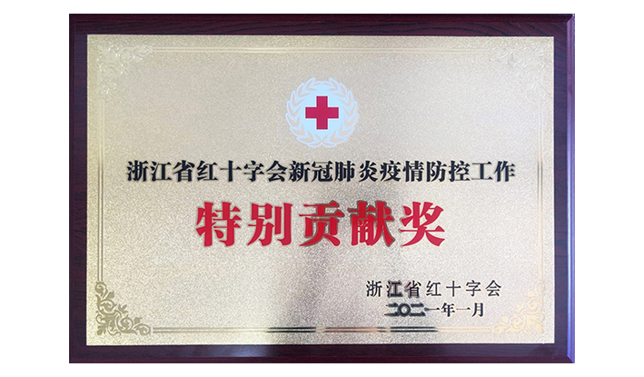浙江省红十字会授予william威廉中文官网“新冠疫情防控出格贡献奖”