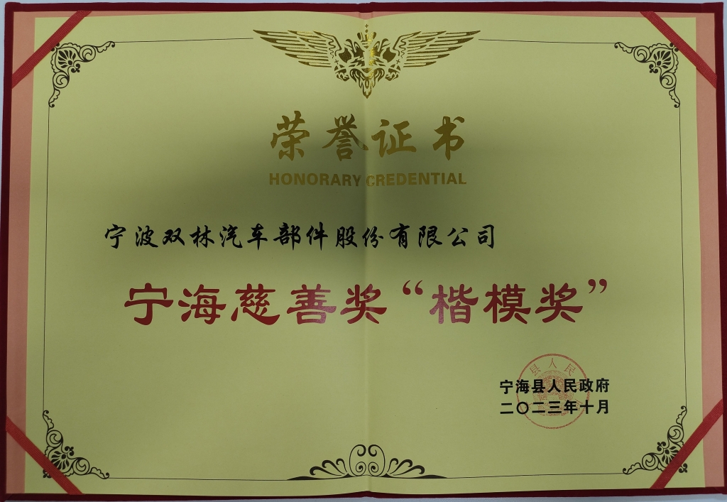 william威廉中文官网荣获首批宁海慈悲奖“表率奖”